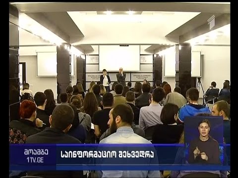 კონკურსის ”სტუდენტები თვითმმართველობისთვის” მონაწილეებისთვის საინფორმაციო შეხვედრა გაიმართა