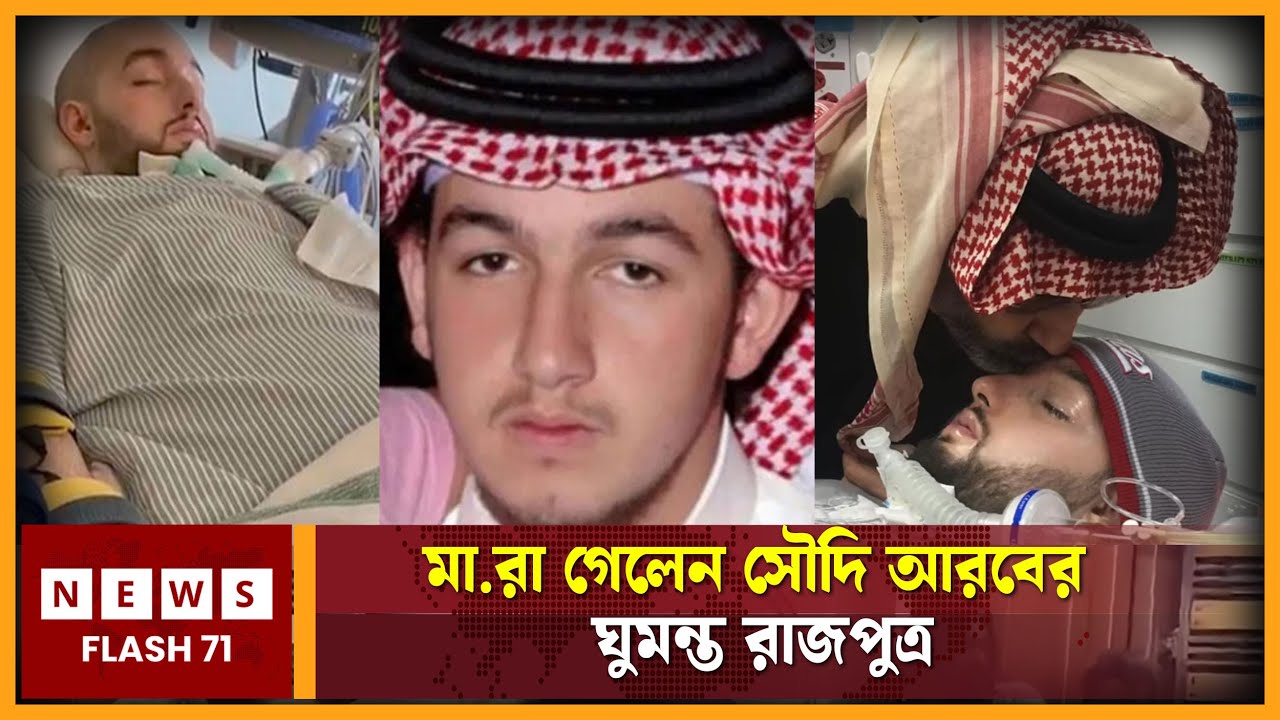 মা -রা গেলেন সৌদি আরবের ঘুমন্ত রাজপুত্র | Saudi Arabia | NewsFlash71