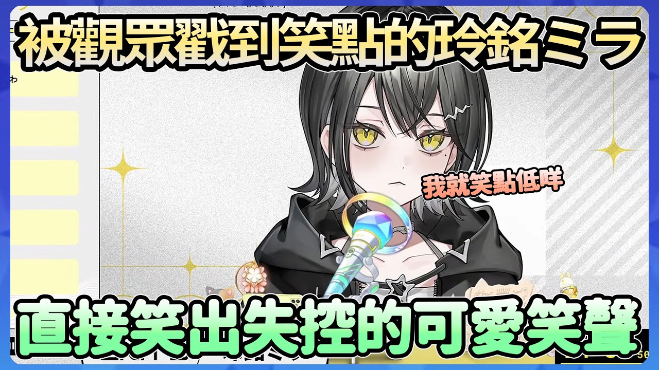 被聊天室戳到笑點直接笑到失控的玲銘ミラ醬，那個失控的笑聲真的有夠
