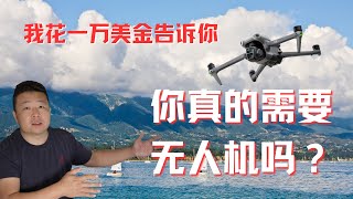 你真的需要無人機嗎DJI Air 3大疆無人機使用體驗