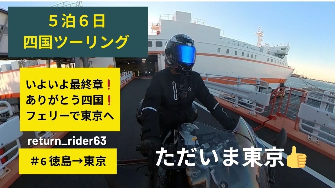 【5泊6日四国ツーリング・最終日 5 nights, 6 days Shikoku Touring - Final day】最終日、徳島からフェリーで東京へ、途中フェリーは大揺れ💦リターンライダー６３