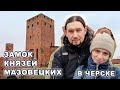 Замок князей мазовецких в Черске