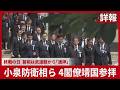 【詳報】小泉防衛相ら4閣僚靖国参拝 終戦の日、首相は武道館から「遥拝」