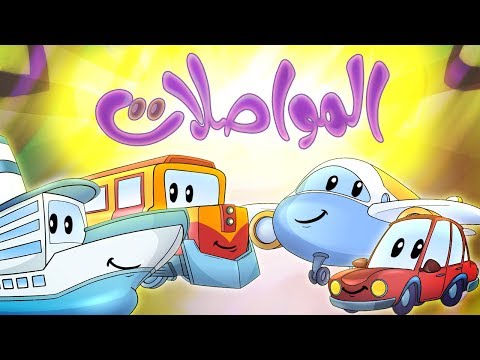 كليب المواصلات | marah tv - قناة مرح