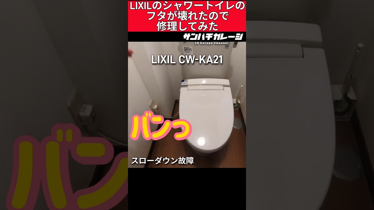 LIXILのシャワートイレ壊れたから修理してみた#LIXIL#リクシル#シャワートイレ#diy#修理#修理してみた#してみた