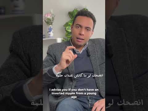 الحلمة الغائرة — الصورة المصغرة للفيديو