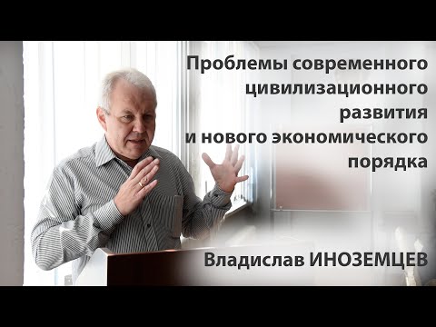 Проблемы современного цивилизационного развития и нового экономического порядка