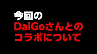 今回のDaiGoさんとのコラボについて話します