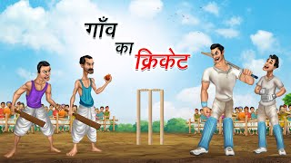 गाँव का क्रिकेट | GAON KA CRICKET | HINDI KAHANIYA | HINDI STORIES screenshot 4