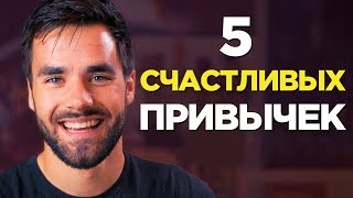 картинка: 5 привычек, которые сделают твою жизнь счастливее