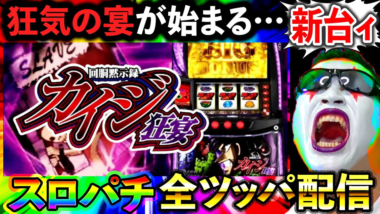 スマスロカイジ狂宴 スマスロカイジ狂宴】20萬両目指してパチスロ実戦じゃぁあああああ