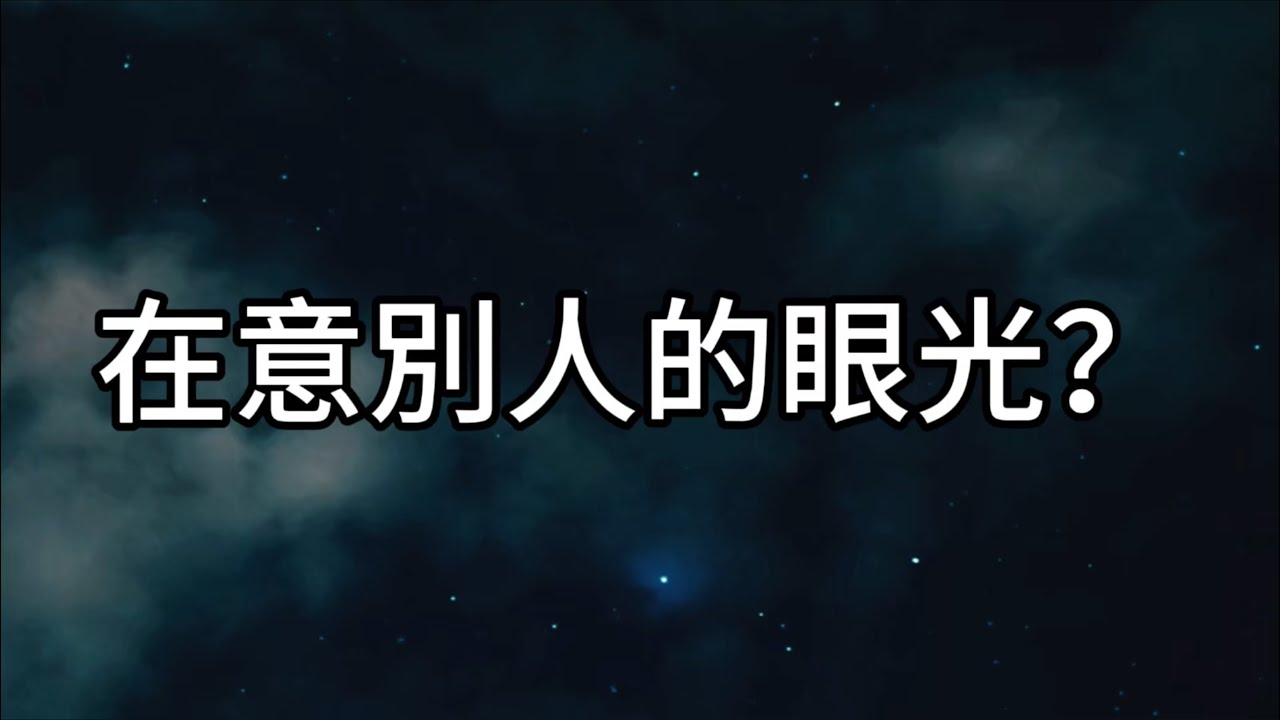 為什麼我們總是在意別人的眼光? - YouTube