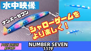 【水中映像】ポジドラのナンバーセブン！こんなシャローランナー他にあるでしょうか？【RED中村】【シーバス】【ポジドライブガレージ】