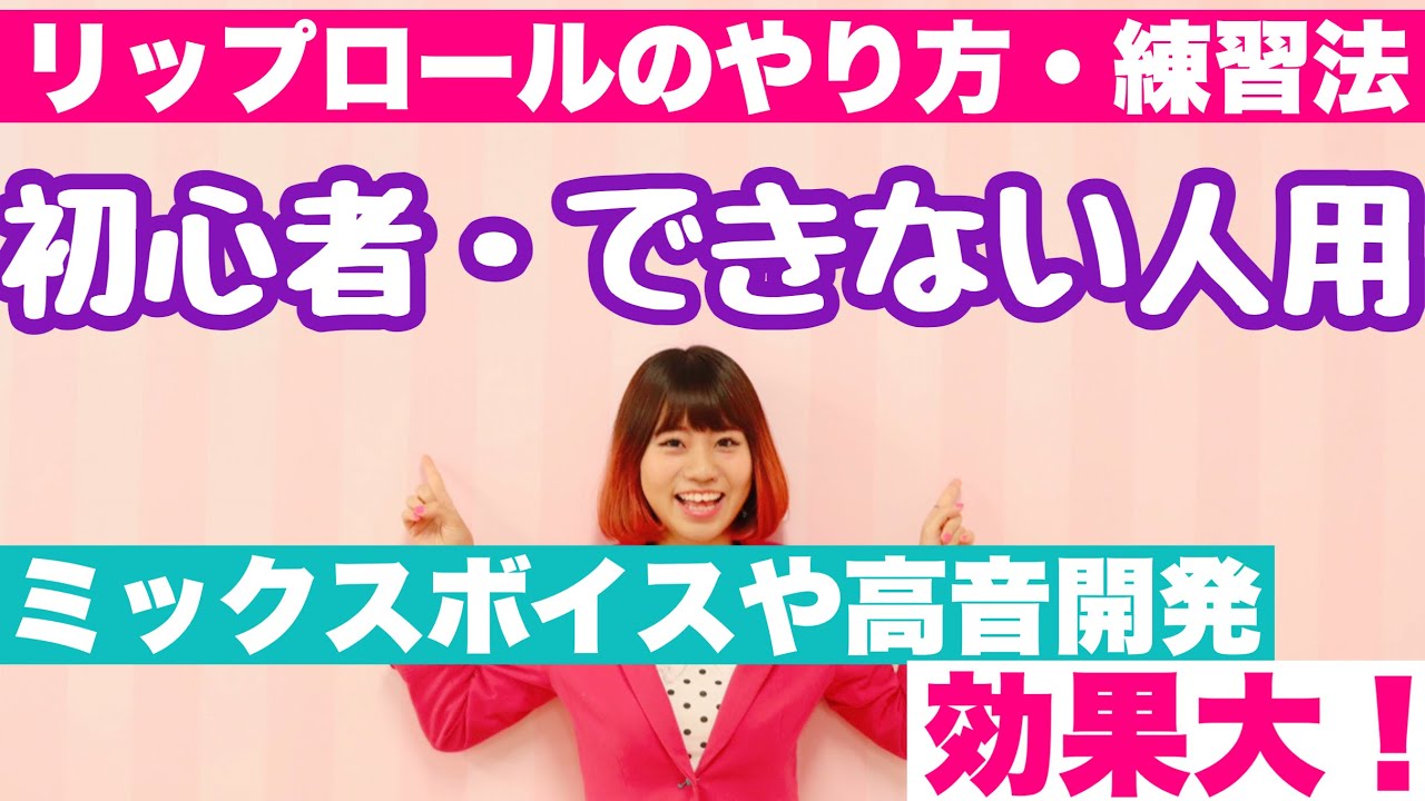 【リップロールのやり方・練習法】初心者編☆できない・続かない方♪高音ボイトレに効果的★