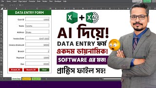 AI দিয়ে DATA ENTRY ফর্ম! ChatGPT VBA Magic!