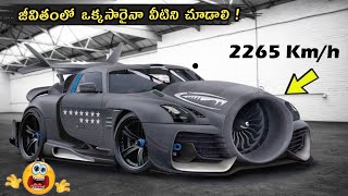 Top 10 most strangest and Unusual Cars Ever Made in Telugu | top 10 most luxurious cars in the world