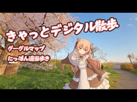 きゃっとデジタルさんぽ　日本の知らないところ、一緒に歩いてみましょ？