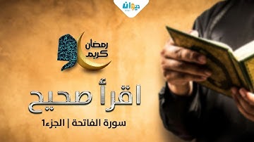 قواعد التجويد بشكل بسيط(سورة الفاتحة جزء1)