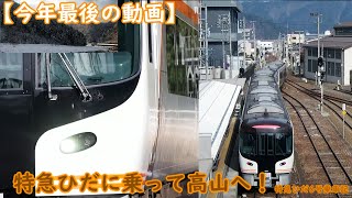 【今年最後の動画】HC85系に乗って高山へ！ 特急ひだ6号乗車記