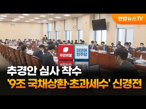추경안 심사 착수…'9조 국채상환·초과세수' 신경전 / 연합뉴스TV (YonhapnewsTV)