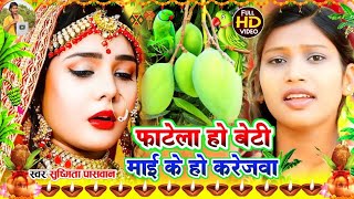 बेटी विदाई गीत Video Jukebox || काँचे अमवा तोड़ला हो पापा || Susmita Paswan Vivah Geet - #Beti_Vivah