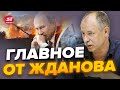 🤯НАЧАЛОСЬ! Это уже НЕ МОГУТ СКРЫТЬ в РФ / Разведчик Путина шокировал | Главное от ЖДАНОВА за 4.12