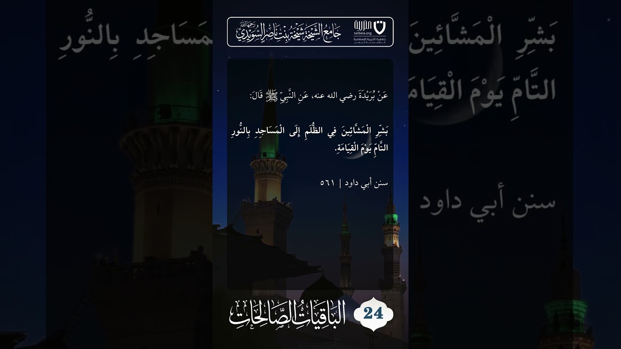 الباقيات الصالحات (24)
