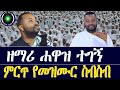 የዘማሪ ዲያቆን ሐዋዝ ተገኝ የመዝሙሮች ስብስብ Hawaz Tegegn Collection