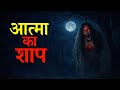आत्मा का श्राप | Horror Animated Stories | Haunted Girls Hostel | Best Ghost Story