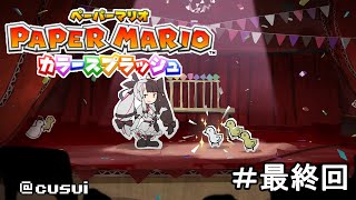 【ペーパーマリオ：カラースプラッシュ 】＃０７　最終回　色を取り戻せ！！【夜見れな／にじさんじ】