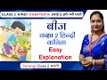 Beej Class 2 Hindi Chapter 14 Explanation | Class 2 Hindi Chapter 14 Beej बीज Question Answer