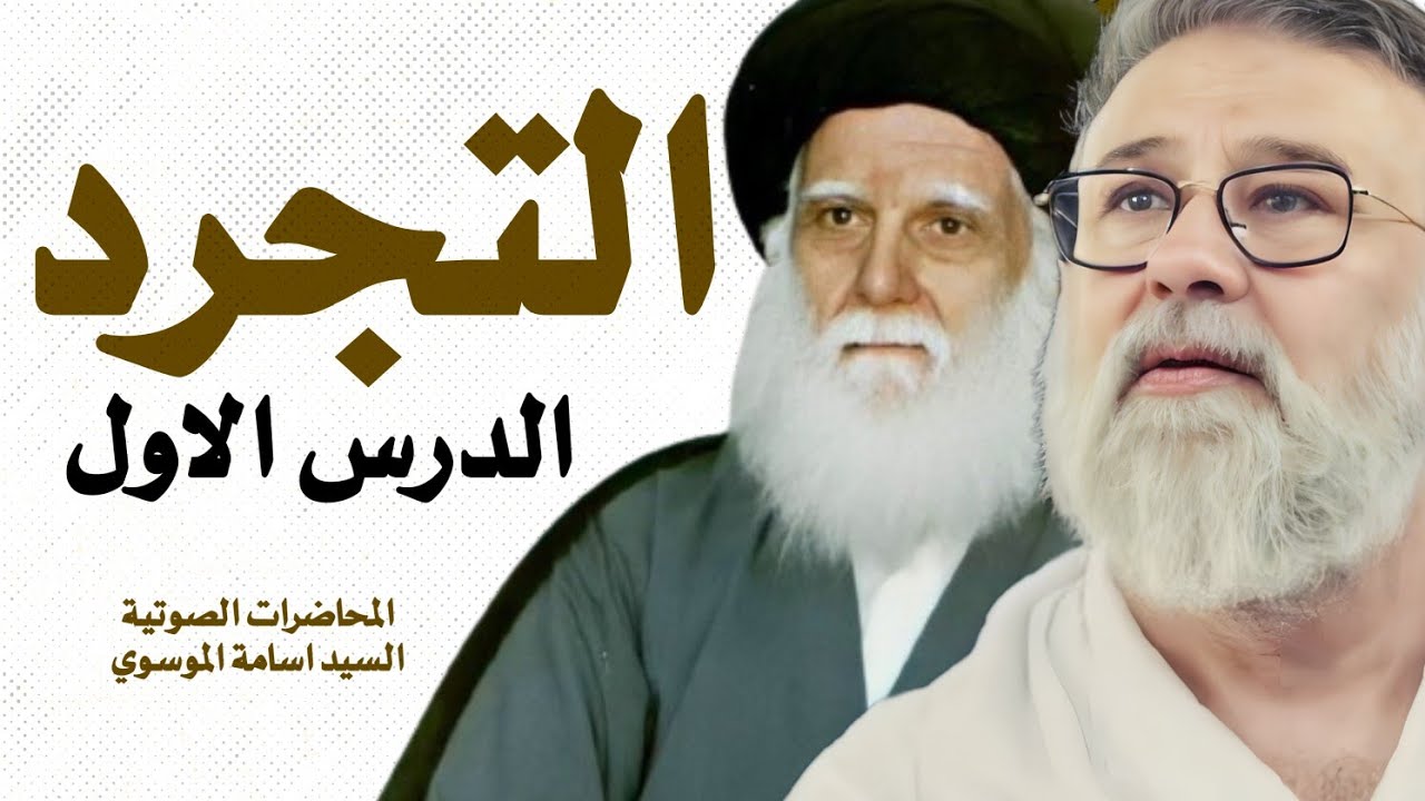 الدرس الاول |مبحث التجرد  | السيد اسامة الموسوي