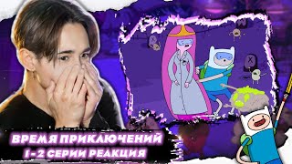 ПРИКЛЮЧЕНИЯ НАЧИНАЮТСЯ!! Время Приключений 1-2 серии (Adventure Time) | Реакция