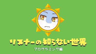 【雑談】リスナーの知らない世界【プログラミング編】