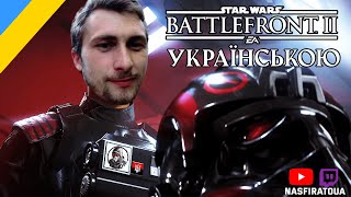 Стрім Огляд та Знайомство із Грою STAR WARS Battlefront II Стрім Українською ( Стрім 1)