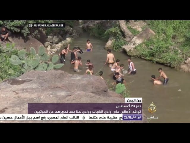 أهالي تعز يتحدون حصار الحوثي ويخرجون للتفسح بوادي الضباب وحنا بعد تحريرهما