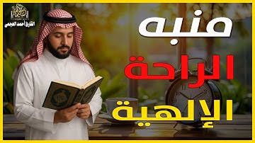 منبه الراحة الإلهية -  راحة نفسية لا توصف مع قارئ العالم الشيخ أحمد العجمى#العجمى