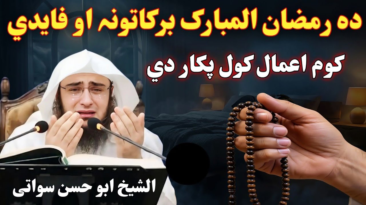ده رمضان المبارک برکاتونہ او فایدی کوم اعمال کول پکار دي الشیخ ابو حسن سواتی پشتو رمضان المبارک بیان