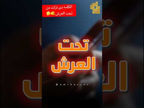 كلمة نزلت من تحت العرش وكنز من كنوز الجنه 