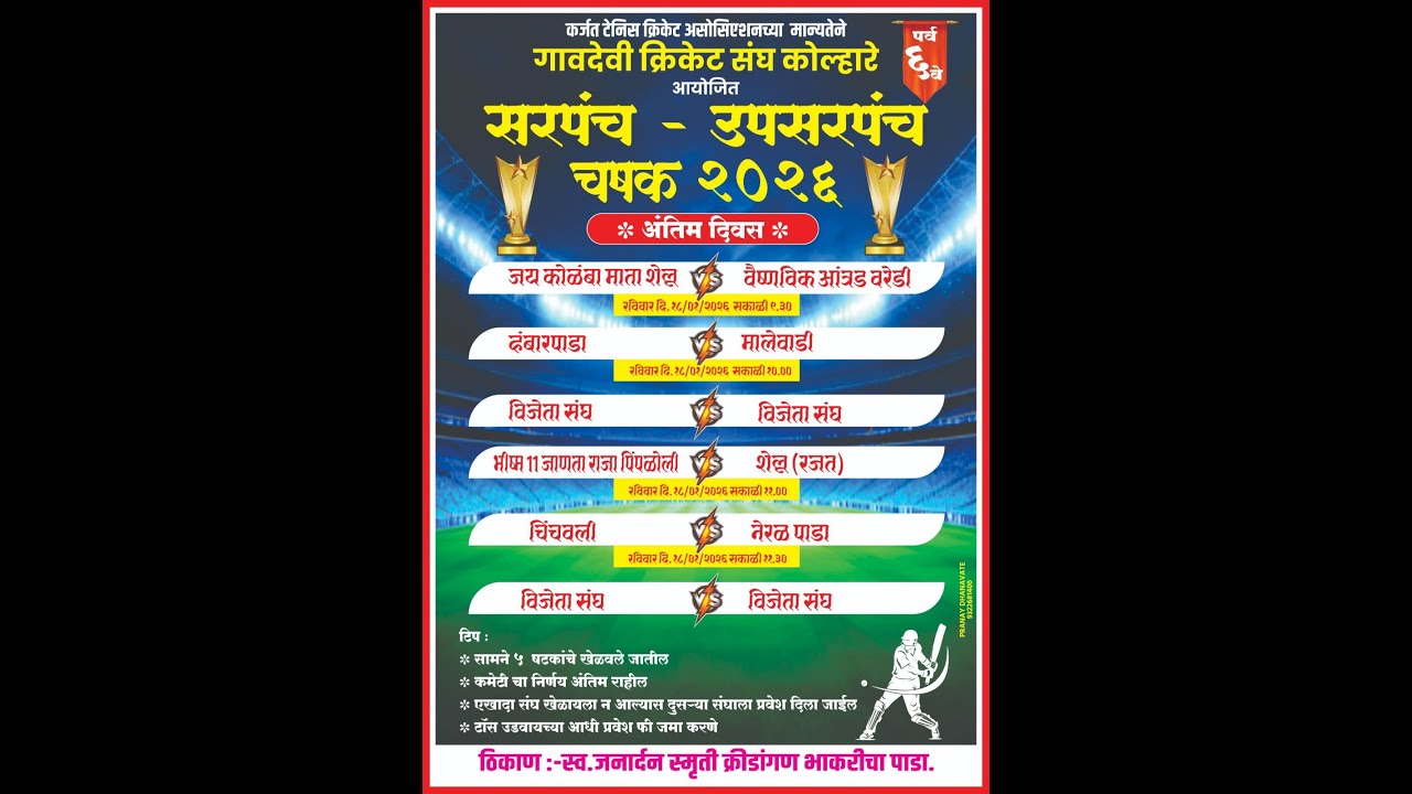 🔴 सरपंच - उपसरपंच चषक २०२६ कोल्हारे ।।अंतिम दिवस ।। 