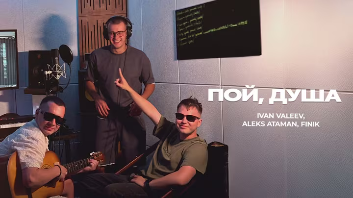 IVAN VALEEV, ALEKS ATAMAN, FINIK – Пой, душа