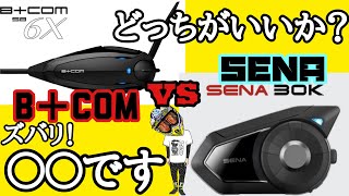 インカム買うならSENAとB＋COMどっちがおすすめか？30Kと6X両方使ってみた僕のオススメは…モトブログ★99