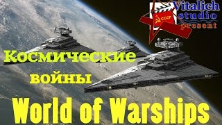 Космические войны, космические корабли в World of Warships