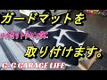 【ガレージライフ】G-G GARAGE LIFE　ガードマットを取り付けます！