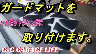 【ガレージライフ】G-G GARAGE LIFE　ガードマットを取り付けます！