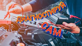 Авто диагностика не знаешь с чего начать?  #диагностика #диагностикаавто #авто #автодиагностика