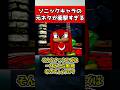 ソニックキャラの元ネタ２選 #sonic #ゲーム #shorts