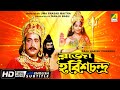 Raja Harish Chandra | রাজা হরিশচন্দ্র | Classic Movie | English Subtitle | সত্যবাদী রাজা হরিশচন্দ্র