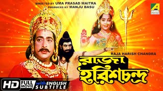 Raja Harish Chandra | রাজা হরিশচন্দ্র | Classic Movie | English Subtitle | সত্যবাদী রাজা হরিশচন্দ্র