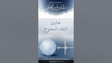 صحة حديث من قرأ سورة الواقعة لم تصبه فاقة  | الشيخ سليمان العلوان